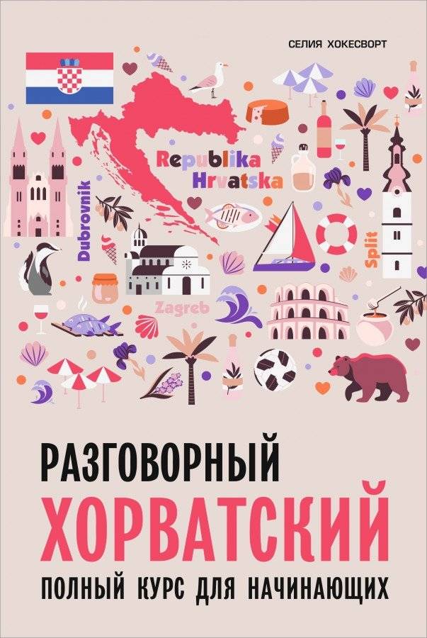 Разговорный хорватский язык. Курс для начинающих | Conversational Croatian: A Beginner's Course