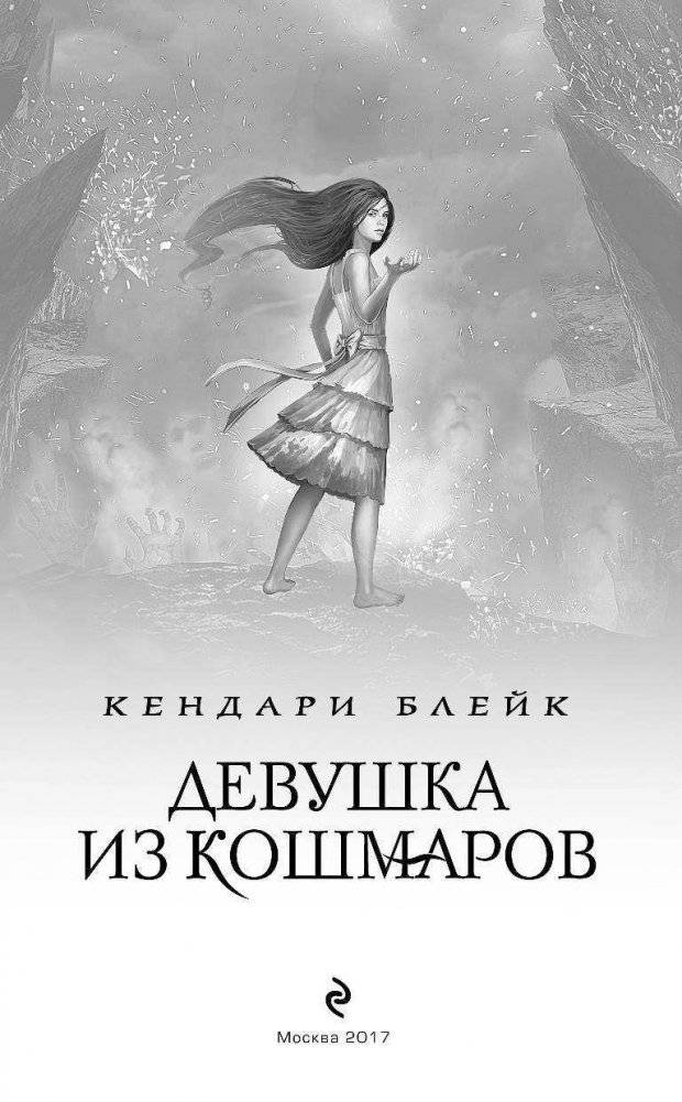 Девушка из кошмаров фото книги 4