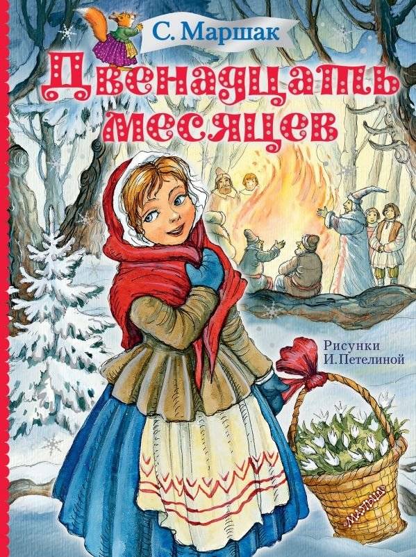 Двенадцать месяцев | Twelve Months