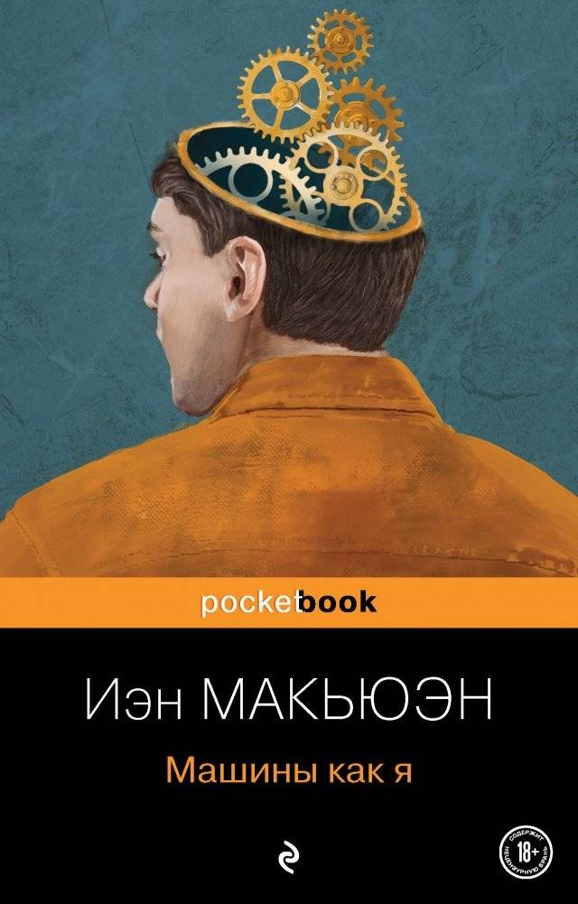Машины как я | Machines Like Me