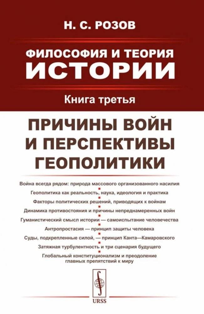 Философия и теория истории: Причины войн и перспективы геополитики. Кн.3 | Philosophy and Theory of History: Causes of Wars and Prospects of Geopolitics. Book 3