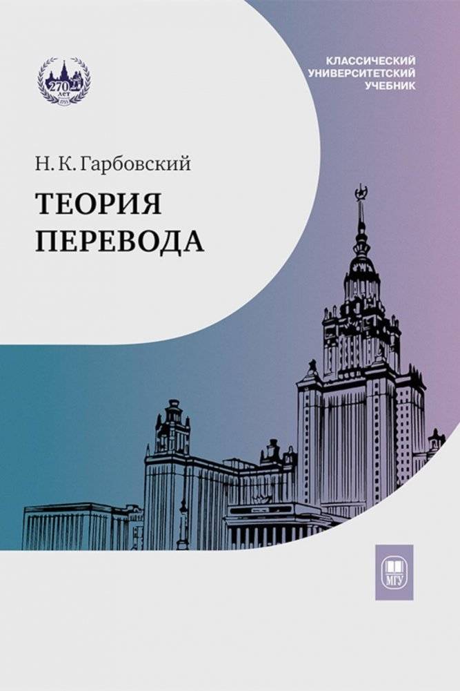 Теория перевода. Учебник | Translation Theory. Textbook