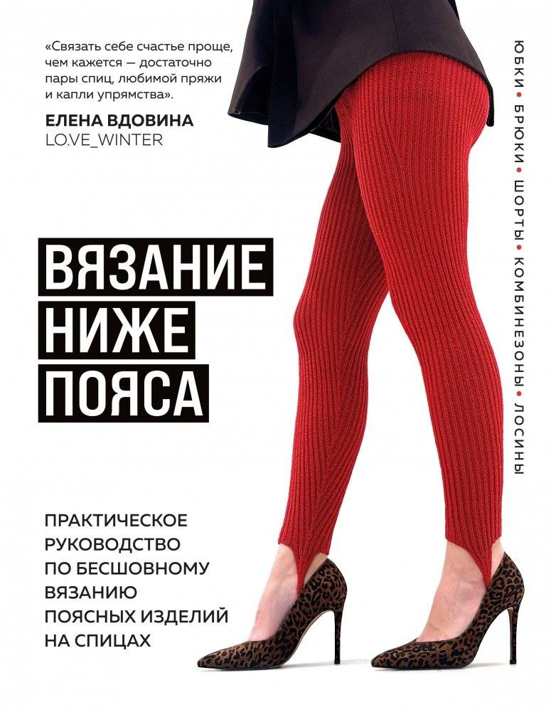 ВЯЗАНИЕ НИЖЕ ПОЯСА. Практическое руководство по бесшовному вязанию поясных изделий на спицах | Knitting Below the Waist: A Practical Guide to Seamless Waist Garment Knitting