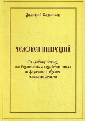 Человек пишущий. Об азбучных истинах, или Размышления о воздействии письма на физическое и духовное становление личности | The Writing Person: On Fundamental Truths, or Reflections on the Impact of Writing on Personal Development