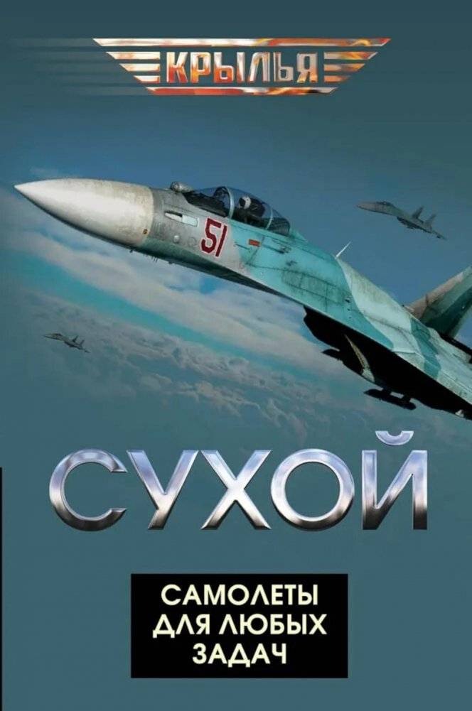 Сухой. Самолеты для любых задач | Sukhoi: Aircraft for All Missions