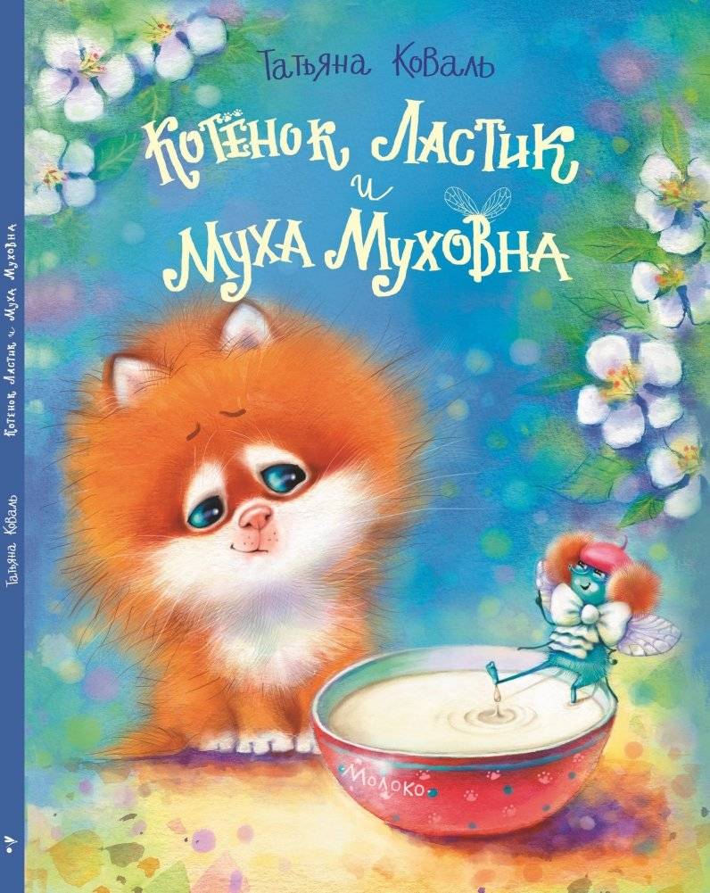Котенок Ластик и Муха Муховна | Eraser the Kitten and Fly Mukhovna