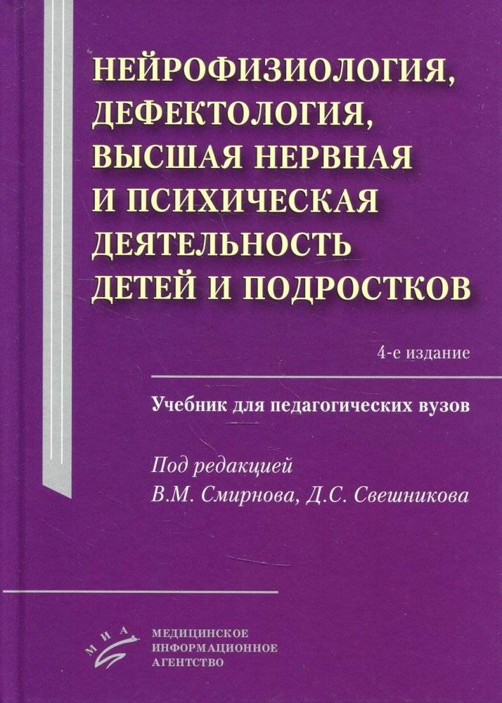 Нейрофизиология, дефектология, высшая нервная и психическая деятельность детей и подростков. Учебник для педагогических | Neurophysiology, Defectology, Higher Nervous and Mental Activity of Children and Adolescents: A T