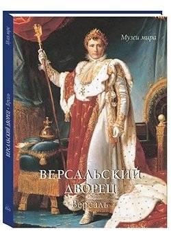 Версальский дворец. Версаль | Versailles Palace. Versailles