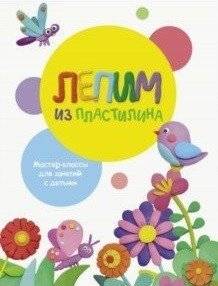 Лепим из пластилина. Выпуск 1 | Modeling with Plasticine. Issue 1
