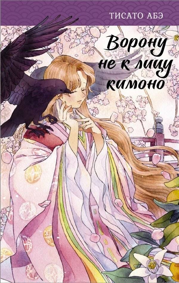 Ворону не к лицу кимоно | The Crow's Kimono