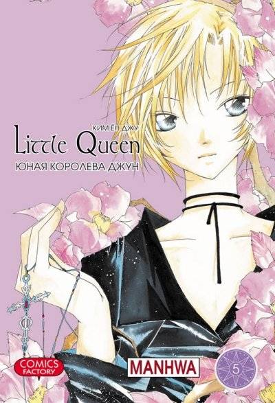 Юная королева Джун. Том 5 | June the Young Queen Vol. 5