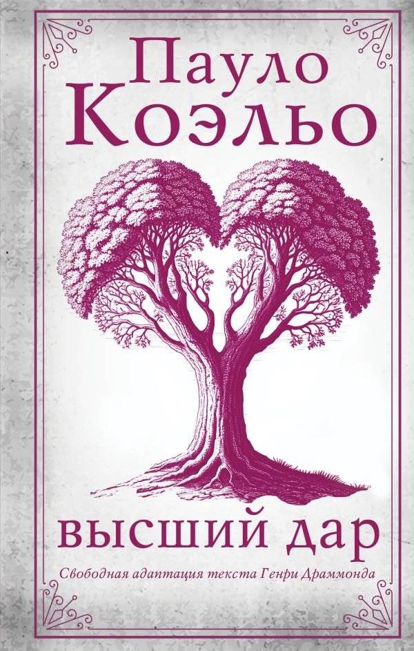 Высший дар | The Greatest Gift