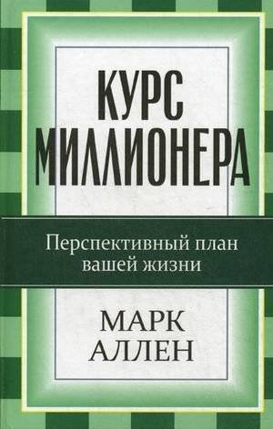 Курс миллионера. Перспективный курс вашей жизни | The Millionaire Course: A Visionary Course for Your Life