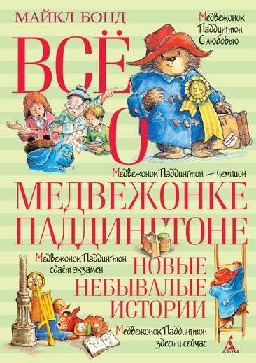Всё о медвежонке Паддингтоне. Новые небывалые истории | All About Paddington Bear: New Unprecedented Stories