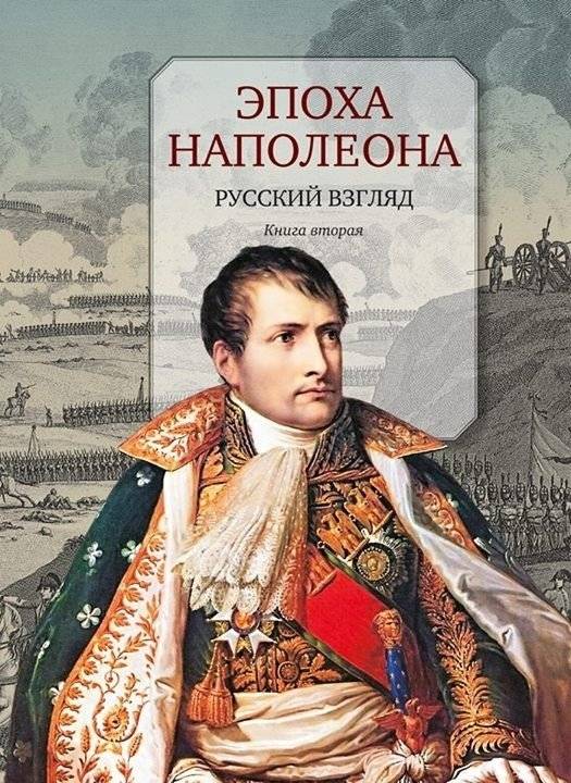 Эпоха Наполеона. Русский взгляд. Книга 2 | The Napoleonic Era: A Russian Perspective, Book 2