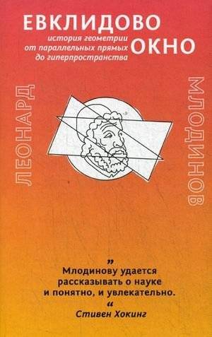 Евклидово окно. История геометрии от параллельных прямых до гиперпространства | Euclidean Window: A History of Geometry from Parallel Lines to Hyperspace