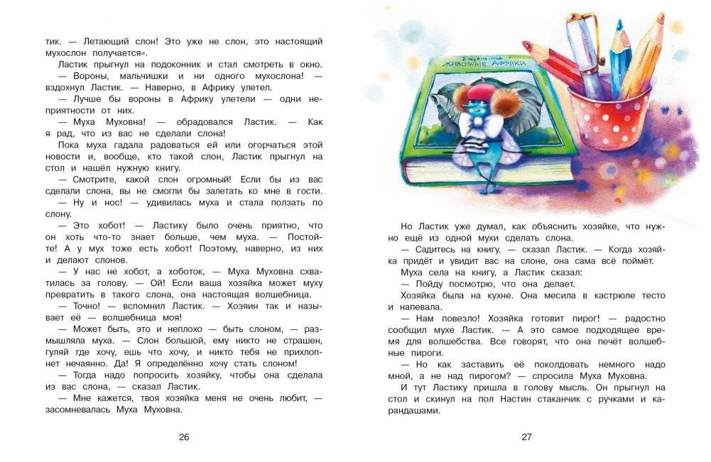 Котенок Ластик и Муха Муховна фото книги 3