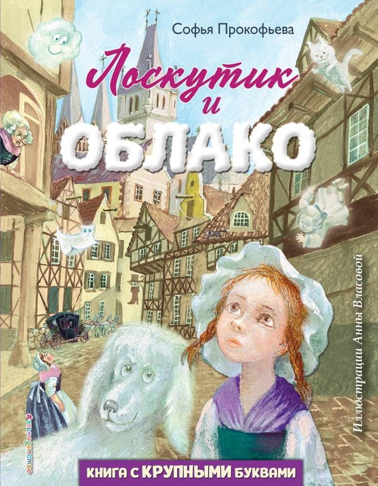 Лоскутик и Облако | Patchwork and the Cloud