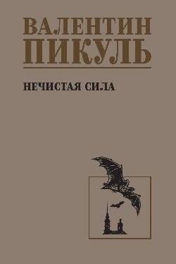 Нечистая сила | The Unclean Force