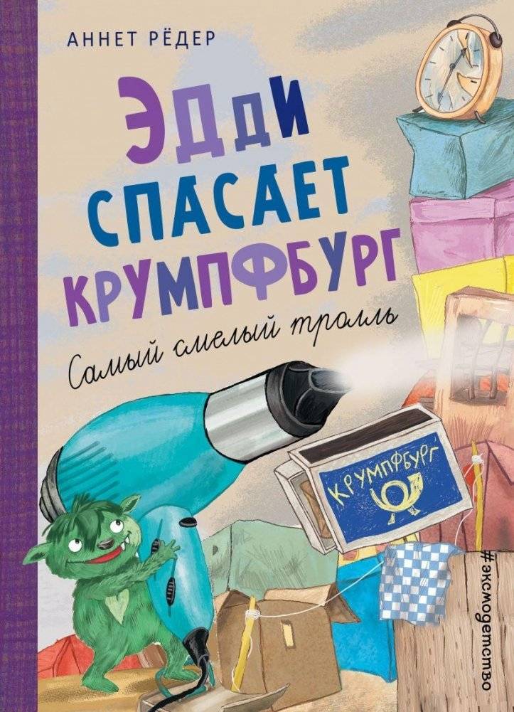 Эдди спасает Крумпфбург. Самый смелый тролль (#5) | Eddie Saves Krumphenburg. The Bravest Troll (#5)