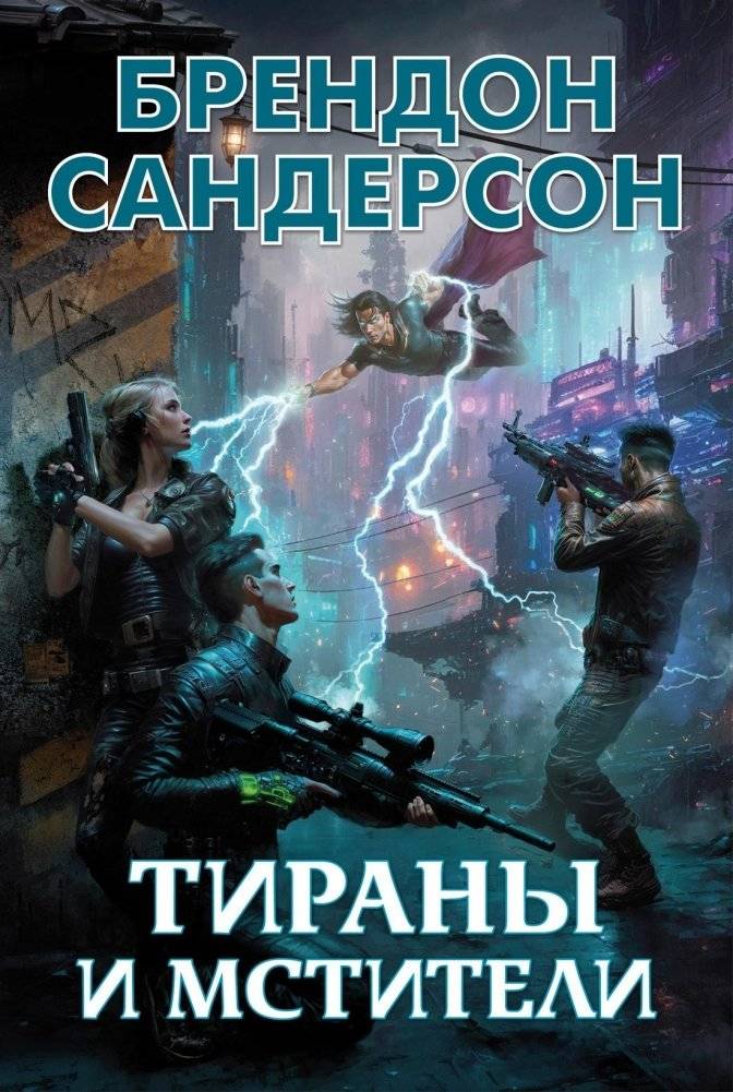 Тираны и мстители | Tyrants and Avengers