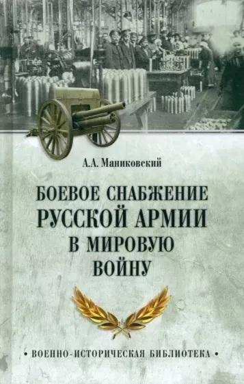 Боевое снабжение русской армии в мировую войну | Combat Supply of the Russian Army in the World War