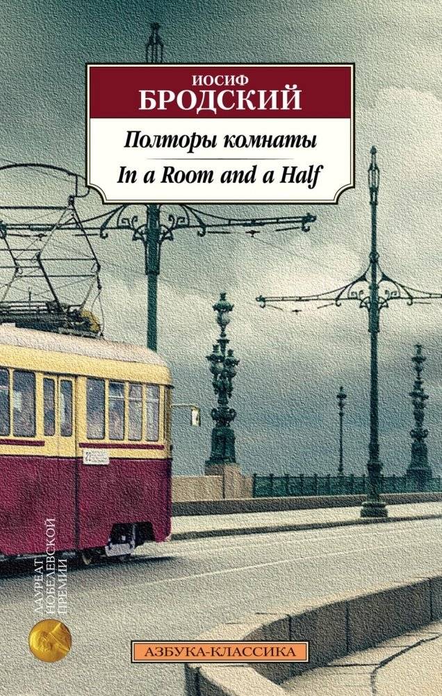 Полторы комнаты. In a Room and a Half (билингва) | In a Room and a Half (Bilingual Edition)