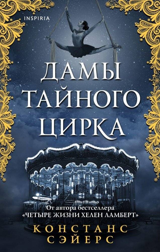 Дамы тайного цирка | Ladies of the Secret Circus