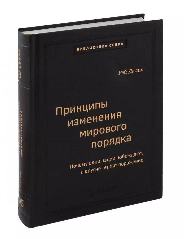 Принципы изменения мирового порядка. Почему одни нации побеждают, а другие терпят поражение. Том 105 | Principles of Changing the World Order. Why Some Nations Succeed and Others Fail. Volume 105