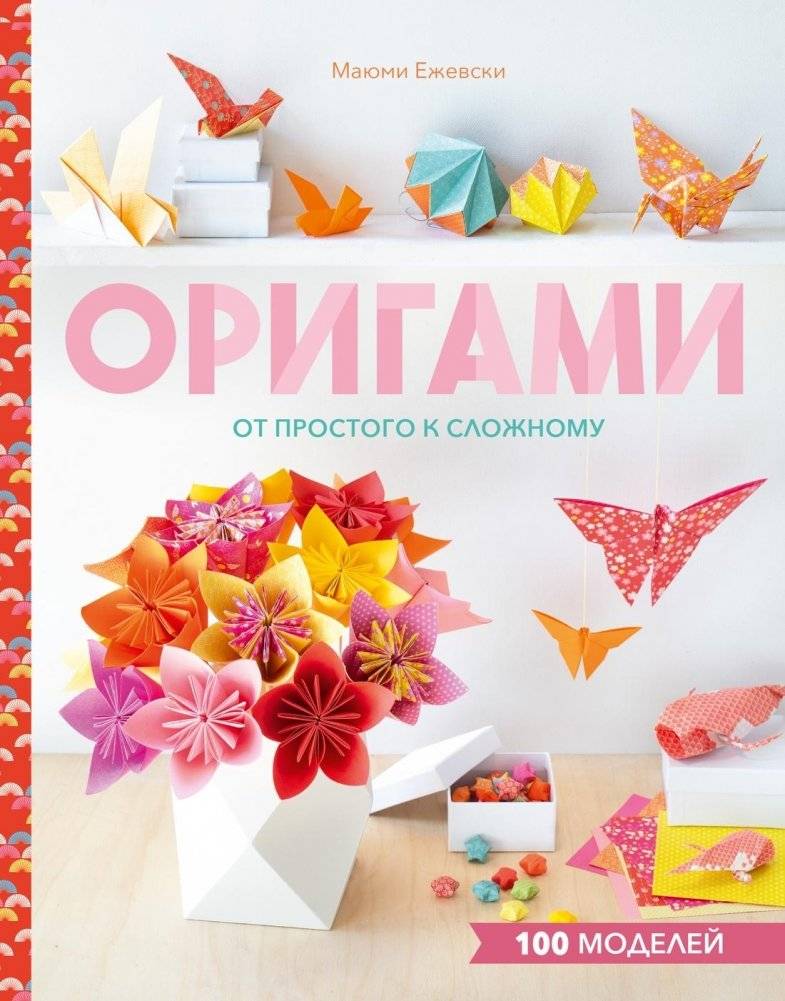Оригами. От простого к сложному | Origami: From Simple to Complex