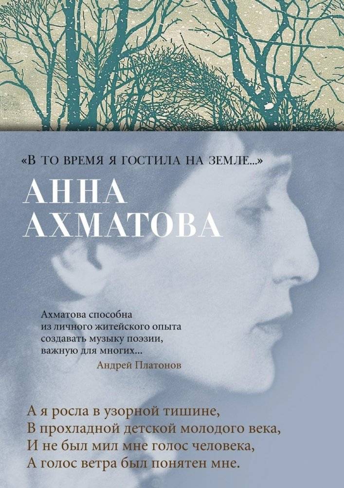 «В то время я гостила на земле...» | In Those Days I Was a Guest on Earth...