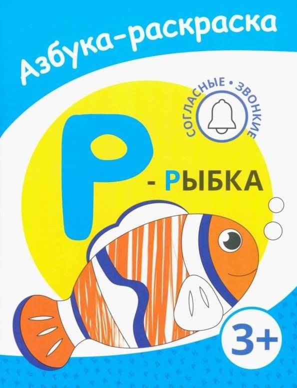Р - рыбка | R - The Fish