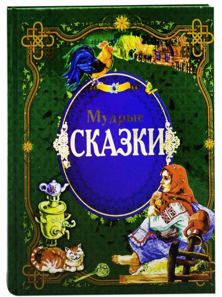 Мудрые сказки | Wise Tales