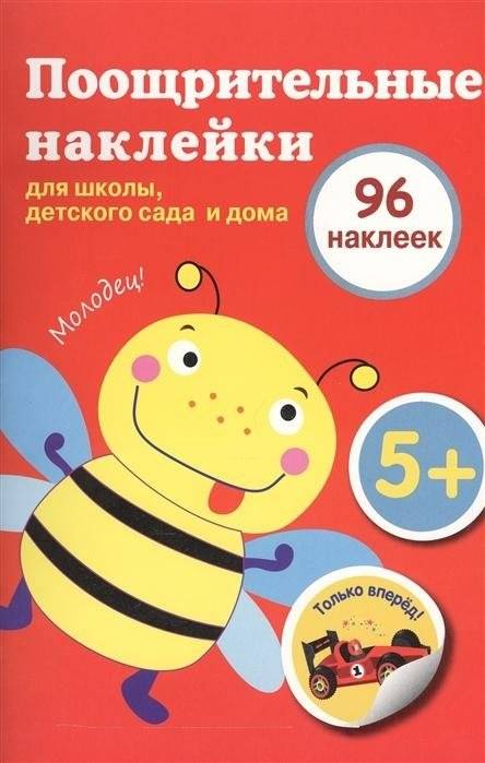 Поощрительные наклейки для школы, детского сада и дома | Reward Stickers for School, Kindergarten, and Home