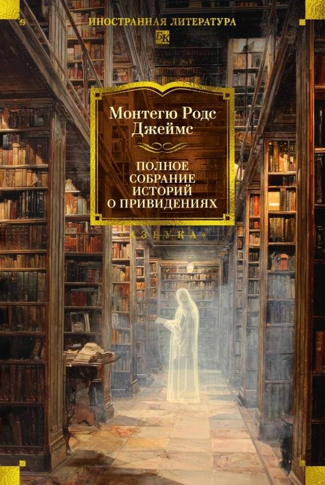 Полное собрание историй о привидениях | The Complete Ghost Stories