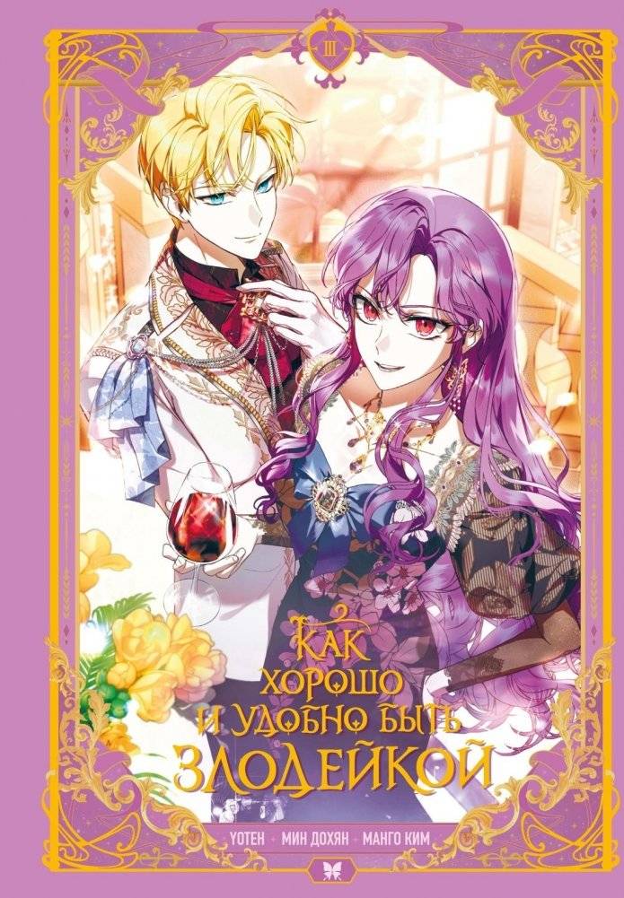 Как хорошо и удобно быть злодейкой. Том 3 | How Good and Convenient It Is to Be a Villainess. Volume 3