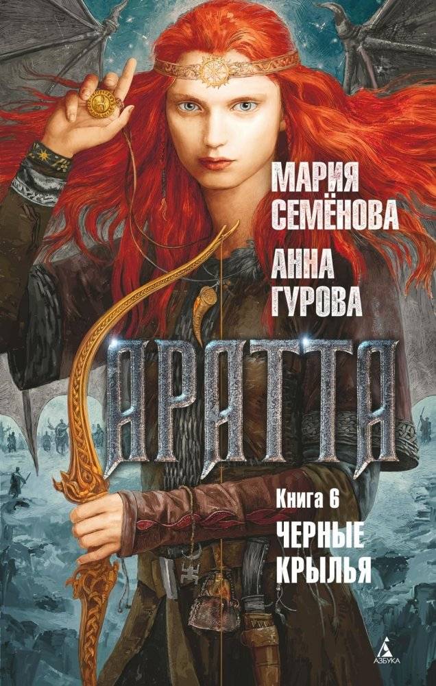 Аратта. Книга 6. Черные крылья | Aratta. Book 6. Black Wings