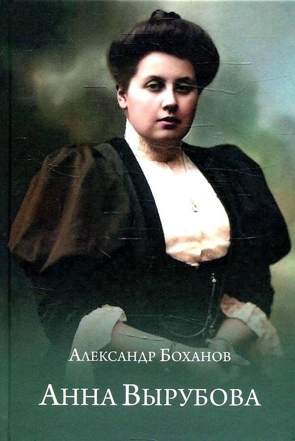 Анна Вырубова | Anna Vyrubova