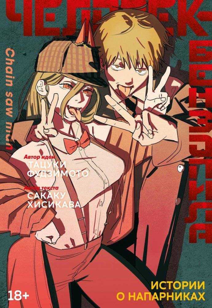 Человек-бензопила. Истории о напарниках | Chainsaw Man: Buddy Stories
