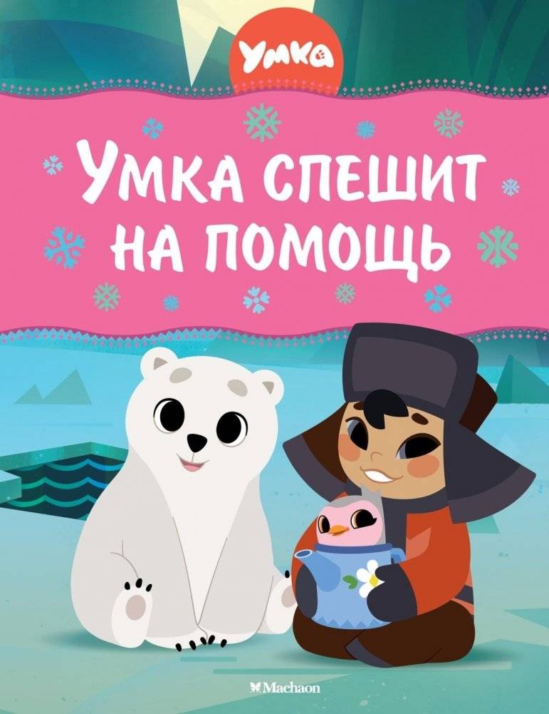 Умка спешит на помощь | Umka to the Rescue
