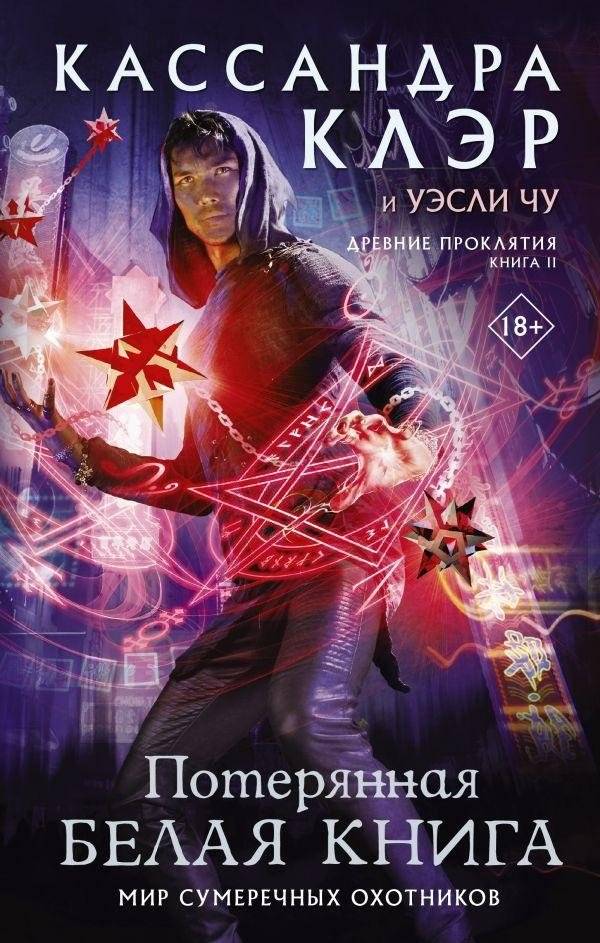 Древние проклятия. Том 2. Потерянная Белая книга | Ancient Curses Vol. 2: The Lost White Book