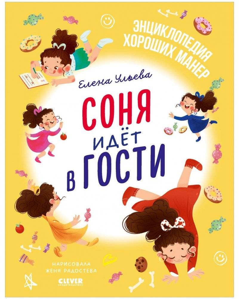 Детский этикет в сказках. Соня идёт в гости | Children's Etiquette in Fairy Tales: Sonya Visits