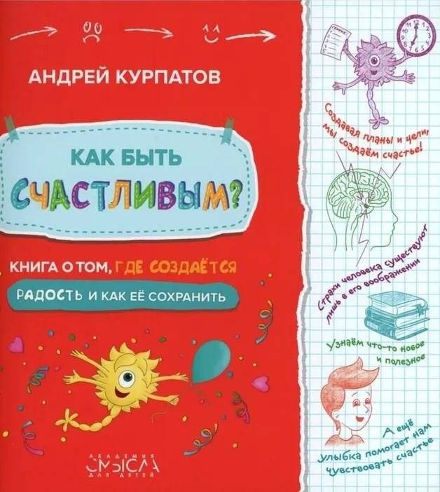 Как быть счастливым? Книга о том, где создается радость и как ее сохранить | How to Be Happy? A Book About Where Joy Is Created and How to Preserve It