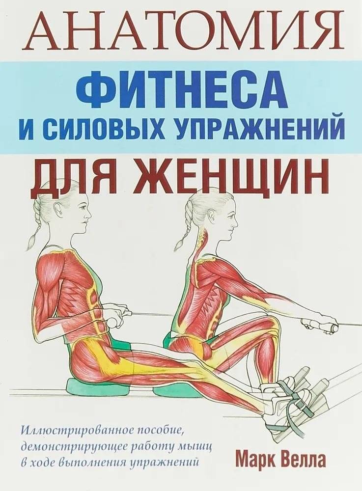 Анатомия фитнеса и силовых упражнений для женщин | Anatomy of Fitness and Strength Training for Women