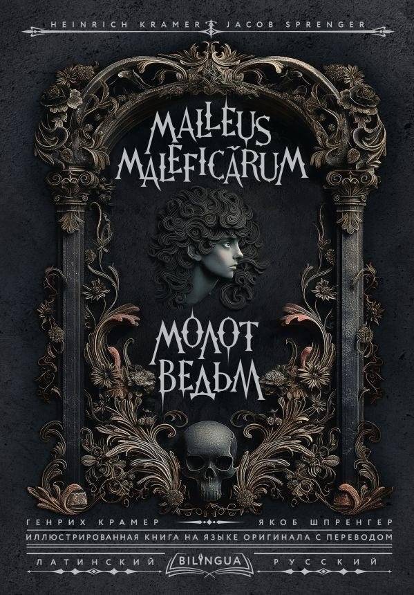 Молот ведьм | Malleus Maleficarum