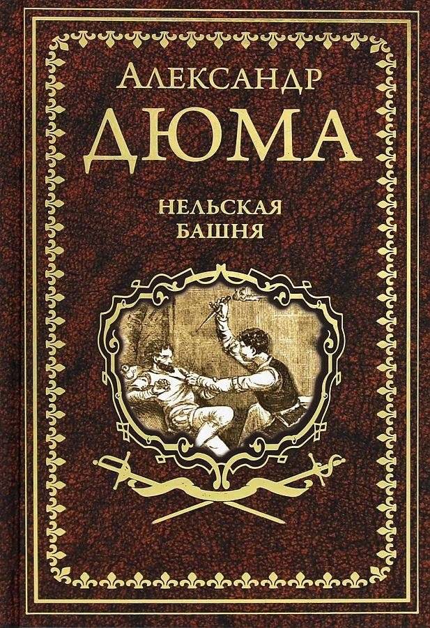 Нельская башня | The Tower of Nesle