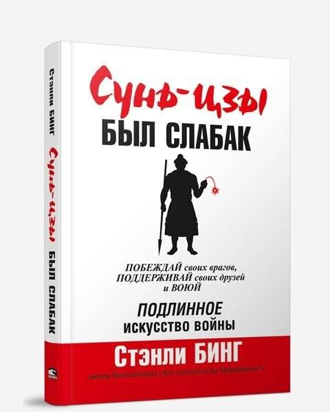 Сунь-Цзы был слабак