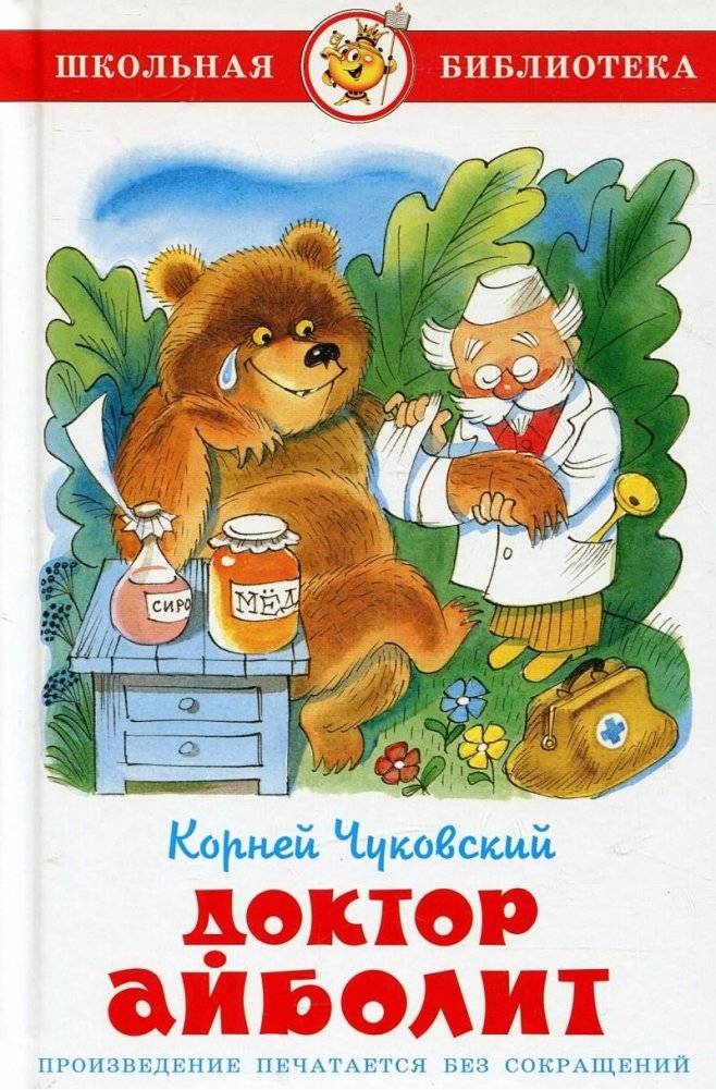 Доктор Айболит | Doctor Aybolit