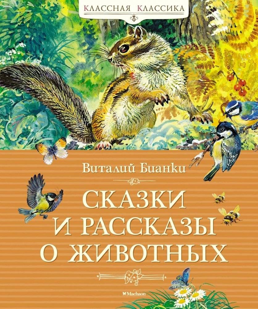 Сказки и рассказы о животных | Animal Tales and Stories