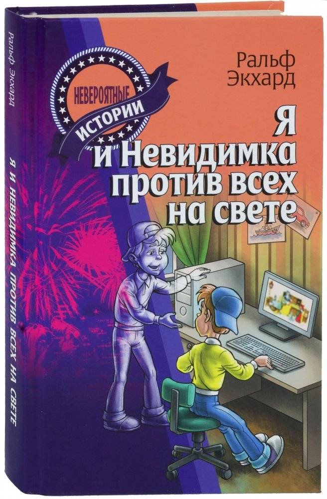 Я и Невидимка против всех на свете | I and the Invisible Man Against the Whole World